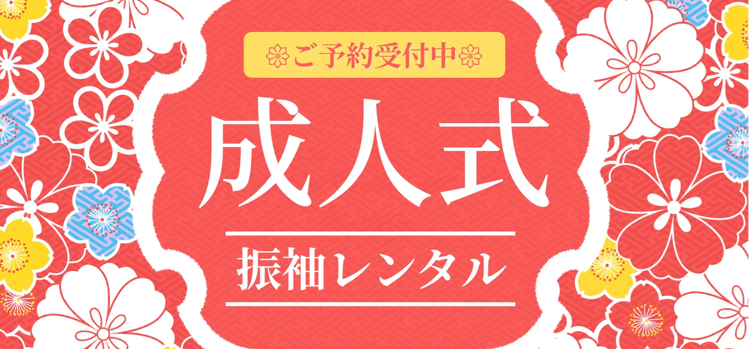 成人式の振袖ご予約受付中