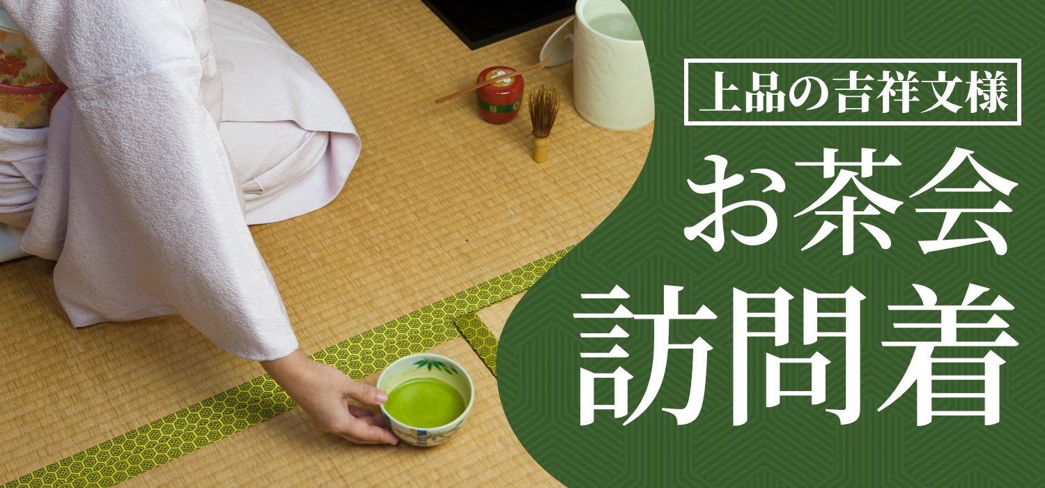 お茶会おすすめの着物