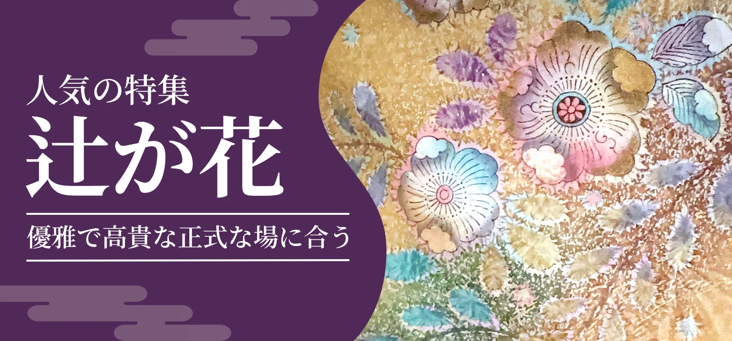 人気の辻が花着物