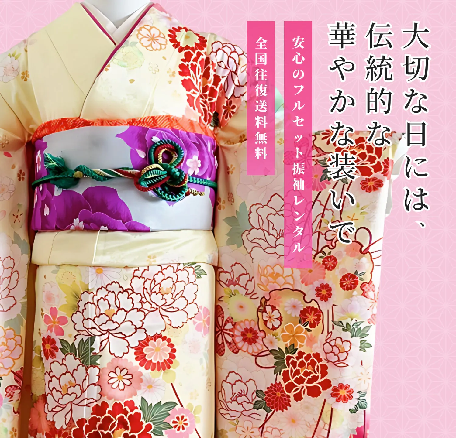 大切な日には、伝統的な華やかな装いで。安心のフルセット振袖レンタル、全国往復送料無料。振袖コレクションを見る